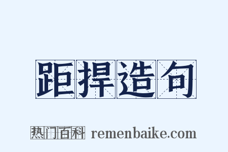 距捍造句是什么意思的图片